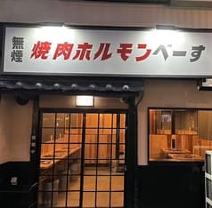 焼肉ホルモン べーす 2