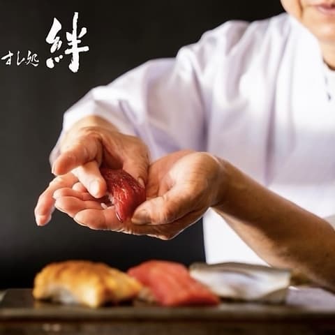 すし処 絆