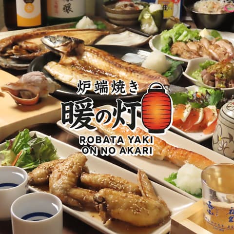 炉端焼き 暖の灯