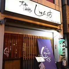 大和酒彩しゅん坊 2