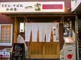 一吉 駅前店 3