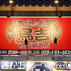 鳥吉 土浦店 2