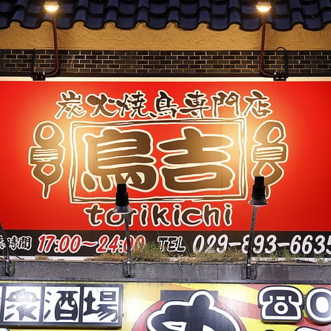 鳥吉 土浦店