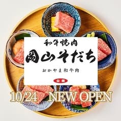 和牛焼肉 岡山そだち 2