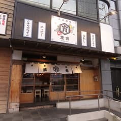 大衆酒場 麓宵 2