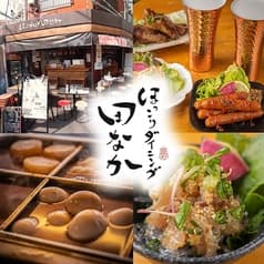 ほっこり ダイニング田なか 2