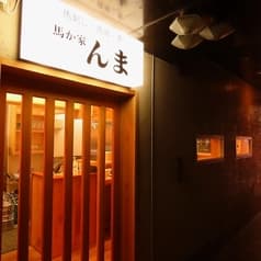 馬か家 んま 2