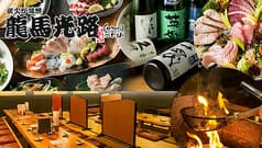 炭火炉端焼 龍馬光路 2