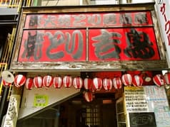 焼とり 吉鳥 八尾店 2