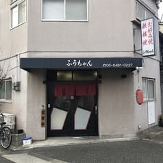 お好み焼き ふうちゃん 2