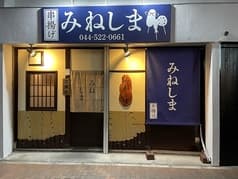 串揚げ みねしま 2