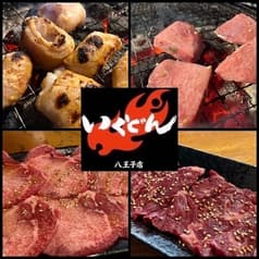 焼肉いくどん 八王子 2