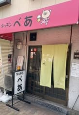 キッチンべあ 2