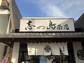 志の島西店 3