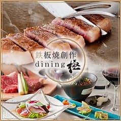 鉄板焼創作ダイニング極 2