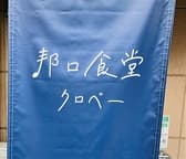 邦ロ食堂クロベー 3