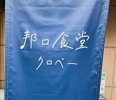 邦ロ食堂クロベー 2