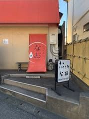 くつろぎ処なお 2