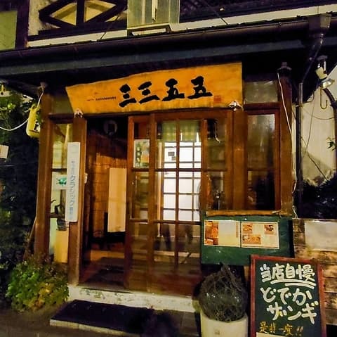味どころ 三三五五