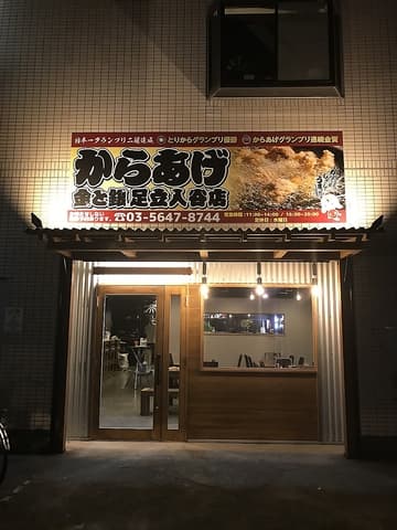 からあげ 金と銀 足立入谷店