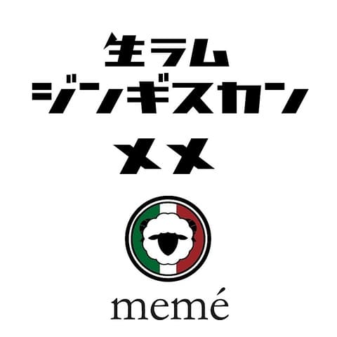 生ラムジンギスカンmeme メメ