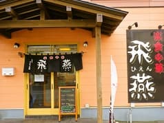 楽食中華 飛燕 2