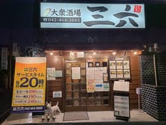 大衆酒場 三六 2