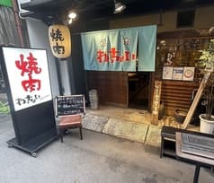 天満焼肉わっちょい 大阪本店 2