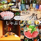 しゃぶしゃぶ雅 栄 伏見 3