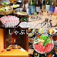 しゃぶしゃぶ雅 栄 伏見 2