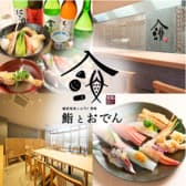 越前地魚とおでん酒場 鮨とおでん 3