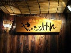 やいとるけん 2