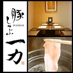 豚しゃぶ 一力 錦店 2