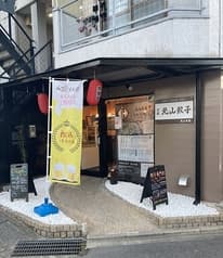 京都北山餃子 北山本店 2