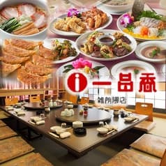 一品香 雑餉隈店 2