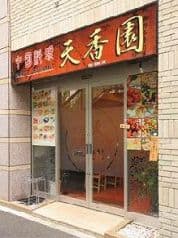 天香園 テンコウエン 2