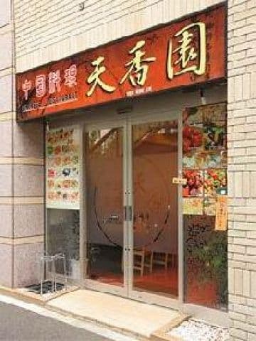 天香園 テンコウエン