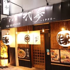 骨付豚 弌歩 IPPO 西原店 2