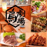 鳥劇場 御徒町店 3