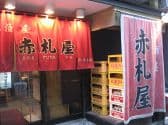赤札屋 新橋店 3