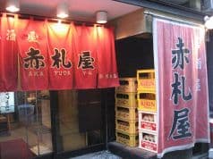赤札屋 新橋店 2