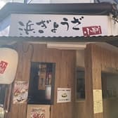 浜ぎょうざ 小判 3