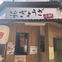 浜ぎょうざ 小判 2