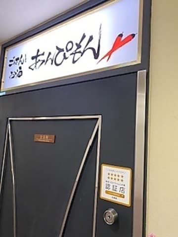 ごはんとお酒　あんぴもん