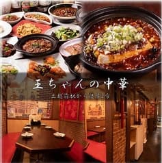 王ちゃんの中華 2