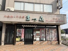 お魚処 お食事 まつき 2