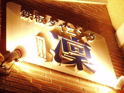 鉄板ダイニング凜