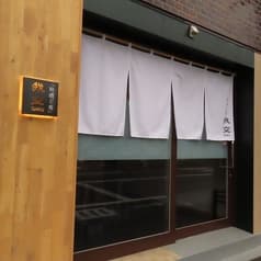 和酒と肴　我空 2