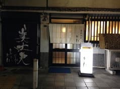 季節料理 おだ 2