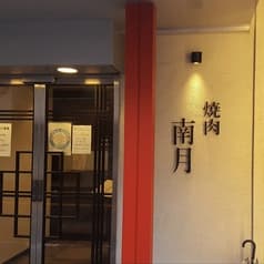 焼肉 南月 今里店 2